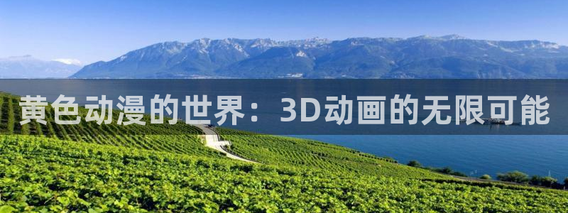 动漫天堂软件：黄色动漫的世界：3D动画的无限可能