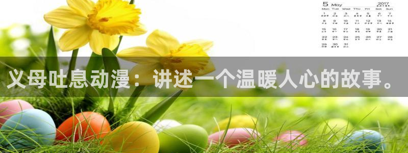 动漫天堂官方正版下载：义母吐息动漫：讲述一个温暖人心的故事。