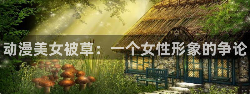 亚洲动漫天堂在线：动漫美女被草：一个女性形象的争论