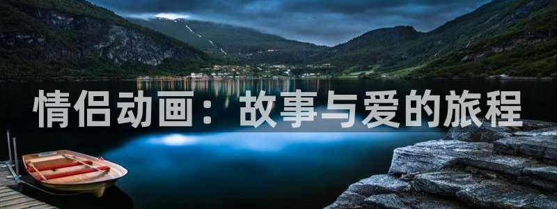 动漫天堂免费观看：情侣动画：故事与爱的旅程
