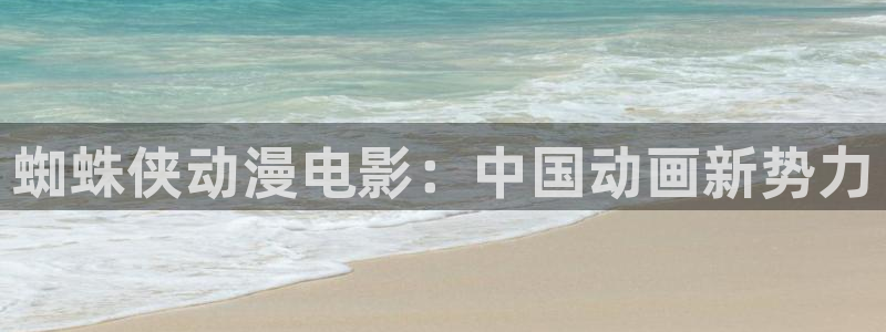 av动漫天堂网：蜘蛛侠动漫电影：中国动画新势力