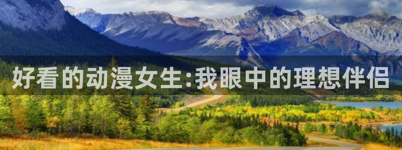 下载动漫天堂：好看的动漫女生:我眼中的理想伴侣