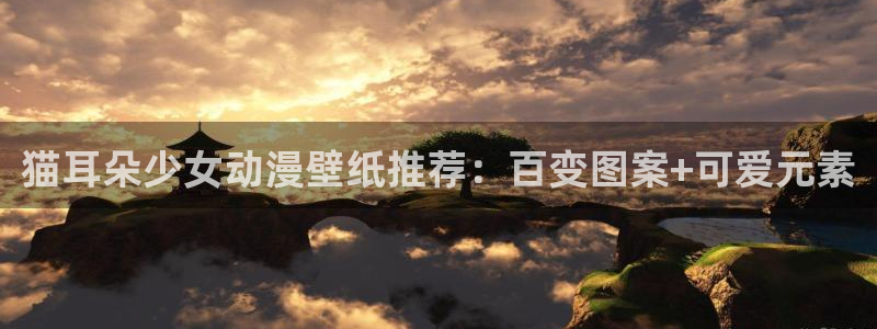 动漫天堂网：猫耳朵少女动漫壁纸推荐：百变图案+可爱元素