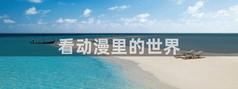 acg动漫天堂：看动漫里的世界