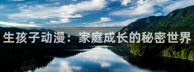 免费a漫动漫天堂.：生孩子动漫：家庭成长的秘密世界