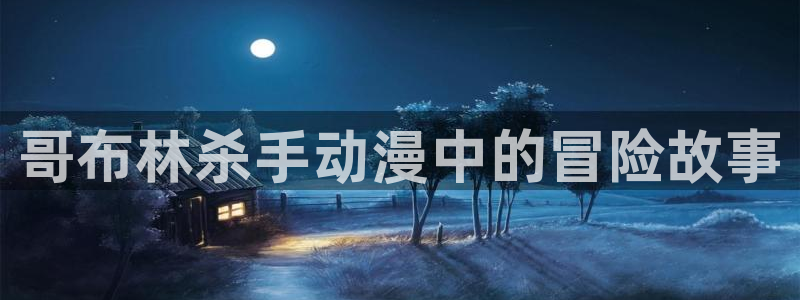 动漫天堂网站：哥布林杀手动漫中的冒险故事