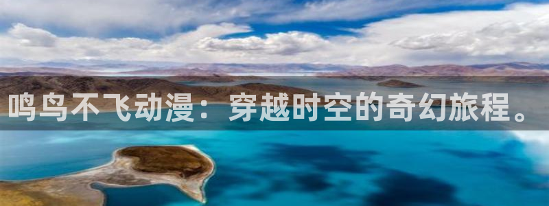 动漫天堂下载正版：鸣鸟不飞动漫：穿越时空的奇幻旅程。