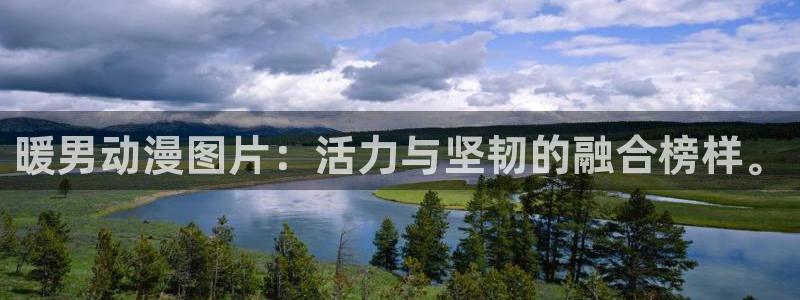 原神禁动漫天堂可莉：暖男动漫图片：活力与坚韧的融合榜样。