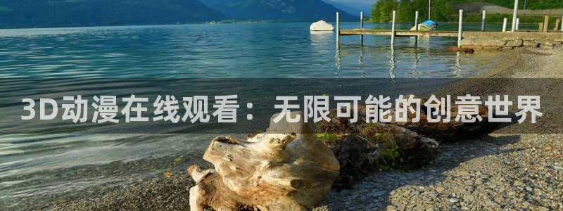 动漫天堂下载官方：3D动漫在线观看：无限可能的创意世界