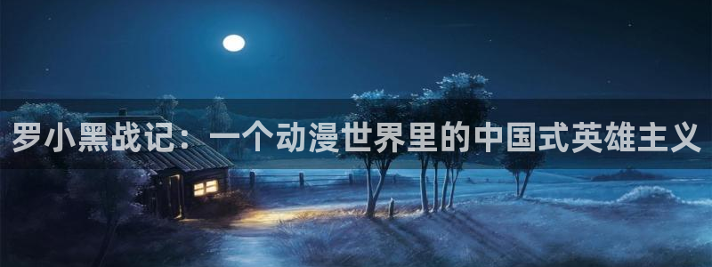 www.动漫天堂：罗小黑战记：一个动漫世界里的中国式英雄主义