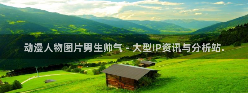 动漫天堂下载官方：动漫人物图片男生帅气 - 大型IP资讯与分析站.