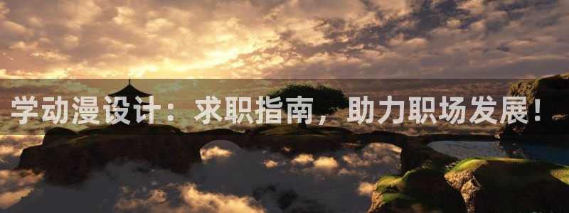 免费动漫天堂之吻：学动漫设计：求职指南，助力职场发展！