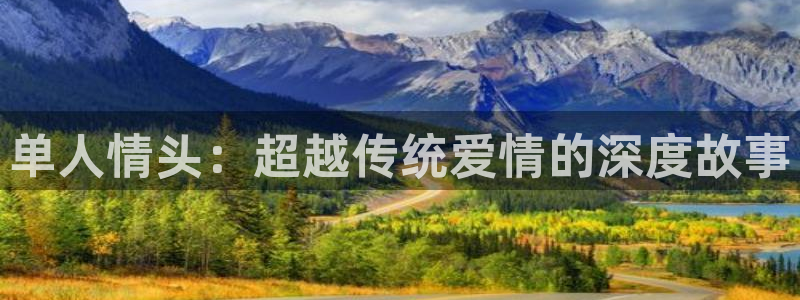 禁漫动漫天堂：单人情头：超越传统爱情的深度故事