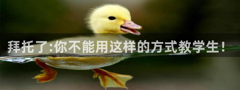 www.动漫天堂：拜托了:你不能用这样的方式教学生！