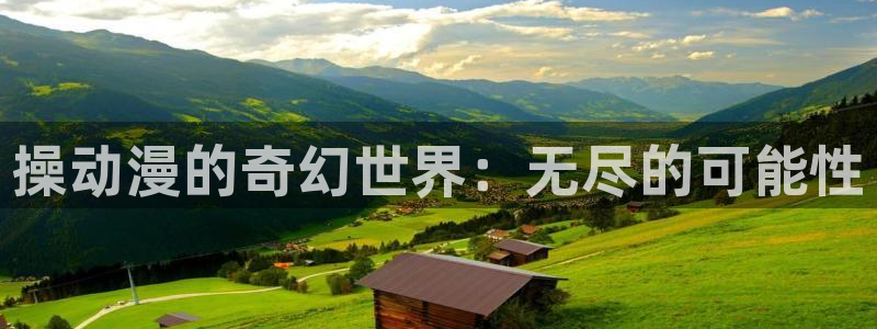 动漫天堂免费：操动漫的奇幻世界：无尽的可能性