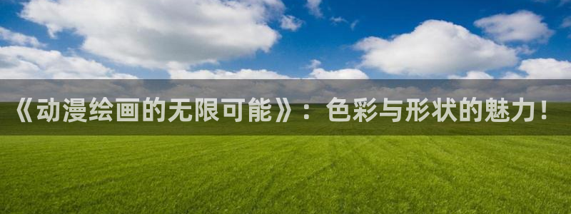 亚洲成人动漫天堂：《动漫绘画的无限可能》：色彩与形状的魅力！