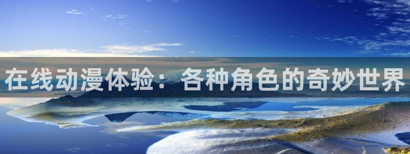 动漫天堂在线看：在线动漫体验：各种角色的奇妙世界